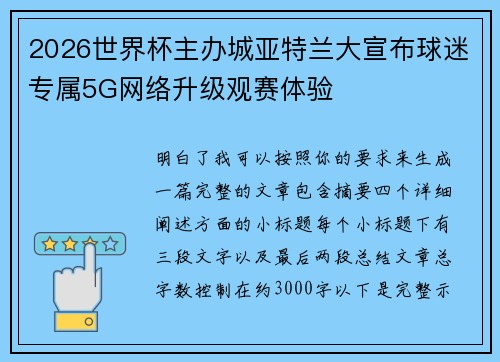 2026世界杯主办城亚特兰大宣布球迷专属5G网络升级观赛体验