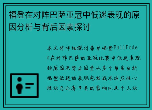 福登在对阵巴萨亚冠中低迷表现的原因分析与背后因素探讨